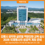 [위클리오늘] 강릉시, 공무원 글로벌 역량강화 교육 실시