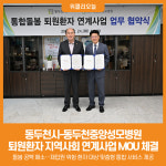 [위클리오늘] 동두천시-동두천중앙성모병원, 퇴원환자 지역사회 연계 지원 체계 구축 업무협약 체결