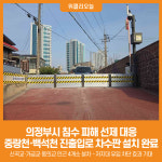 [위클리오늘] 의정부시, 중랑천·백석천 차수판 설치 완료…침수 피해 선제 대응