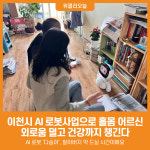 [위클리오늘] 이천시, AI 로봇 다솜이로 어르신 건강관리 강화