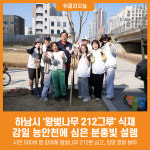 [위클리오늘] 우리 가족 첫 나무예요… 하남 감일 능안천에 심은 분홍빛 설렘
