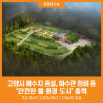 [위클리오늘] 고양시, 배수지 증설, 하수관 정비 등 안전한 물 환경 도시 총력