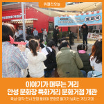 [위클리오늘] 안성시, 문화로74번길·문화장인학교 개관…문화특화거리 본격화