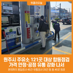 [위클리오늘] 원주시, 관내 주유소 121곳 대상 합동점검 추진