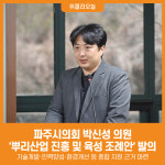 [위클리오늘] 파주시의회 박신성 의원, 뿌리산업 진흥 및 육성 조례안 발의