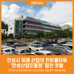 [위클리오늘] 안성시 미래 산업의 컨트롤타워 안성산업진흥원 힘찬 첫발