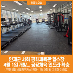 [위클리오늘] 인제군, 서화 평화체육관 헬스장 4월 1일 개방... 공공체육 인프라 확충