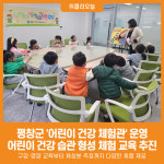 [위클리오늘] 평창군, 용평 보듬이나눔이 어린이집에서 어린이 건강 체험관 운영