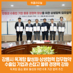 [위클리오늘] 강릉시, 옥계항 활성화 위한 수출입 기업 업무협약 체결