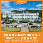[위클리오늘] 동해시, 개청 46주년 기념식 개최...머무는 도시 전환 공식 선언