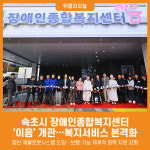 [위클리오늘] 속초시 장애인종합복지센터 개관…첨단 통합재활 거점 구축