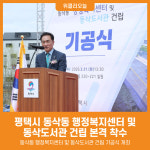 [위클리오늘] 평택시, 동삭동 행정복지센터 및 동삭도서관 드디어 첫 삽