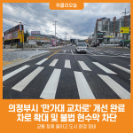 [위클리오늘] 의정부시, 만가대 교차로 개선 완료…차로 확대‧불법 현수막 차단