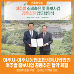 [위클리오늘] 여주시-여주시농협조합공동사업법인, 여주쌀 홍보사업 공동추진 협약 체결
