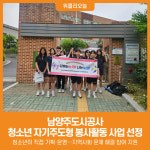 [위클리오늘] 남양주도시공사 펀그라운드 퇴계원, 자기주도형 봉사활동 지원사업 선정