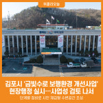 [위클리오늘] 김포시 금빛수로 보행환경 개선사업 현장행정 실시