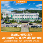 [위클리오늘] 동해시시설관리공단, 국민체육센터 시설 개선 추진