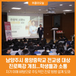 [위클리오늘] 남양주시, 풍양중학교 전교생 대상 진로특강 개최…자기이해, 실천 중심 메시지 전달