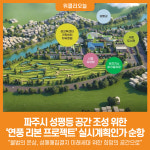 [위클리오늘] 파주시, 연풍 리본 프로젝트 실시계획인가 착수…공간 재생 본격화