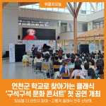 [위클리오늘] 연천군, 학교로 찾아가는 클래식...구석구석 문화 콘서트 첫 공연 개최
