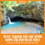 [위클리오늘] 경기도, 지질자원 활용한 교육·관광 결합 지질공원 사업 본격 추진