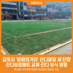 [위클리오늘] 김포시, 구래동 문화의거리 잔디광장 새 단장