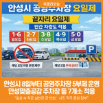 [위클리오늘] 안성시, 8일부터 관내 공영주차장 승용차 5부제 시행