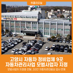 [위클리오늘] 고양시, 2026년 자동차관리사업 모범사업자 9개소 지정
