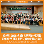[위클리오늘] 오산시, 2026년 4월 시민시상식 개최