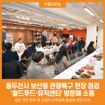[위클리오늘] 동두천시 보산동 관광특구 월드푸드·뮤직센터 현장 점검