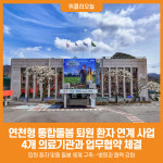 [위클리오늘] 연천군, 4개 의료기관과 연천형 통합돌봄 업무협약 체결