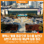 [위클리오늘] 평택시, 상반기 세외수입 체납액 집중 정리 돌입