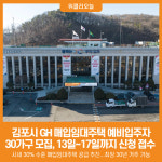 [위클리오늘] 김포시, GH 매입임대주택 예비입주자 모집