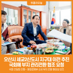 [위클리오늘] 오산시, 세교2신도시 지구대 이전 추진…국회에 부지 관리전환 건의