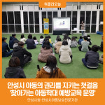 [위클리오늘] 안성시, 아동의 권리를 지키는 첫걸음 찾아가는 아동학대 예방교육 운영