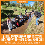 [위클리오늘] 김포시, 한강생태공원 체험 프로그램 참여기관 모집…생태 감수성 향상 기대