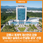남윤지식재산컨설팅 | [위클리오늘] 강릉시, 2026년 공유재산 실태조사 컨설팅 공모 선정