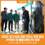 [위클리오늘] 강원도, 유가 상승 대응 주유소 현장 점검…가격관리·불법유통 단속 강화