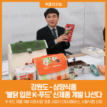 (주)지에스씨푸드 삼양알엠씨점 | [위클리오늘] 강원도, 삼양식품과 함께 '불닭 입은 K-푸드' 신제품 개발 나선다