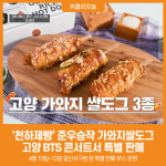 [위클리오늘] 천하제빵 준우승작 가와지쌀도그, 고양 BTS 콘서트서 특별 판매