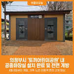 [위클리오늘] 의정부시, 토끼어린이공원 내 공중화장실 설치 완료 및 전면 개방