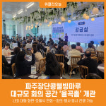 [위클리오늘] 파주장단콩웰빙마루 대규모 회의 공간 율곡홀 개관