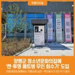 쌍촌청소년문화의집 무인자판기 | [위클리오늘] 양평군, 청소년문화의집에 캔·투명 페트병 무인 회수기 도입…자원순환 참여 확대