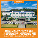 [위클리오늘] 동해시, 무형유산 전승인력 확대…계승 기반 강화 나서
