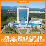 [위클리오늘] 강릉시, 김상영 부시장 시장 권한대행 체제 전환