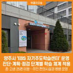[위클리오늘] 양주시, EBS 자기주도학습센터 운영