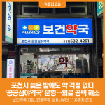[위클리오늘] 포천시, 공공심야약국 운영… 야간 의약품 접근성 강화