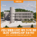[위클리오늘] 고양시, 백석도서관 리모델링…대규모 고양영어도서관 조성 추진