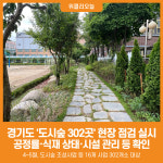 [위클리오늘] 경기도, 5월 말까지 도시숲 302곳 현장 점검