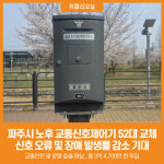 [위클리오늘] 파주시, 노후 교통신호제어기 52대 교체 완료